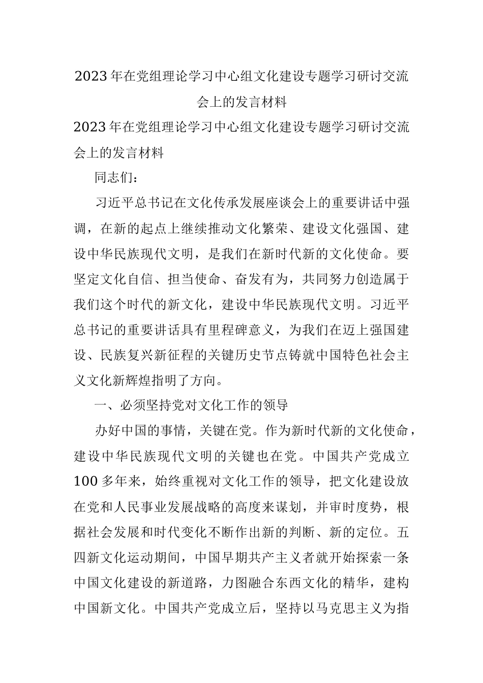2023年在党组理论学习中心组文化建设专题学习研讨交流会上的发言材料.docx_第1页