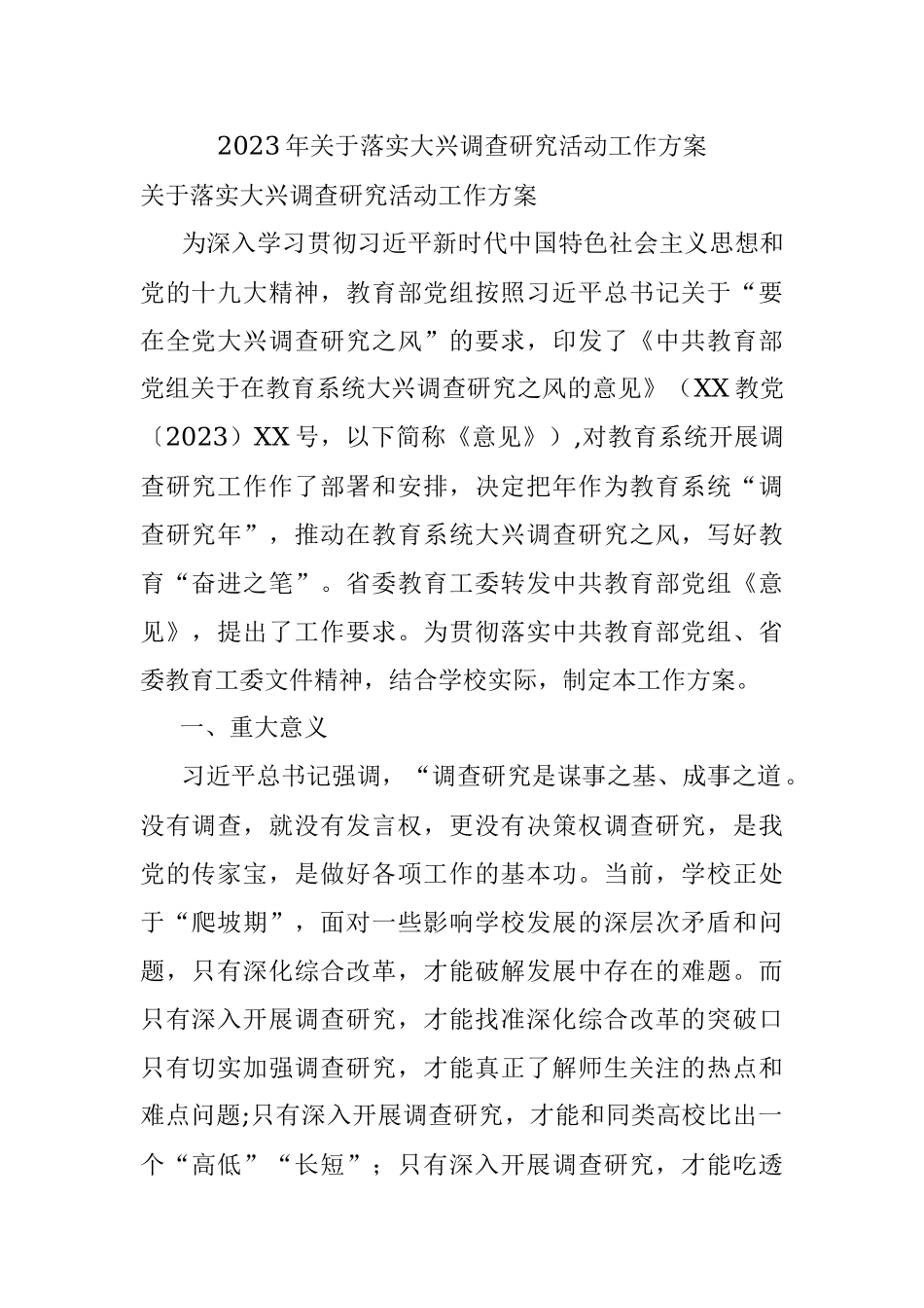 2023年关于落实大兴调查研究活动工作方案.docx_第1页