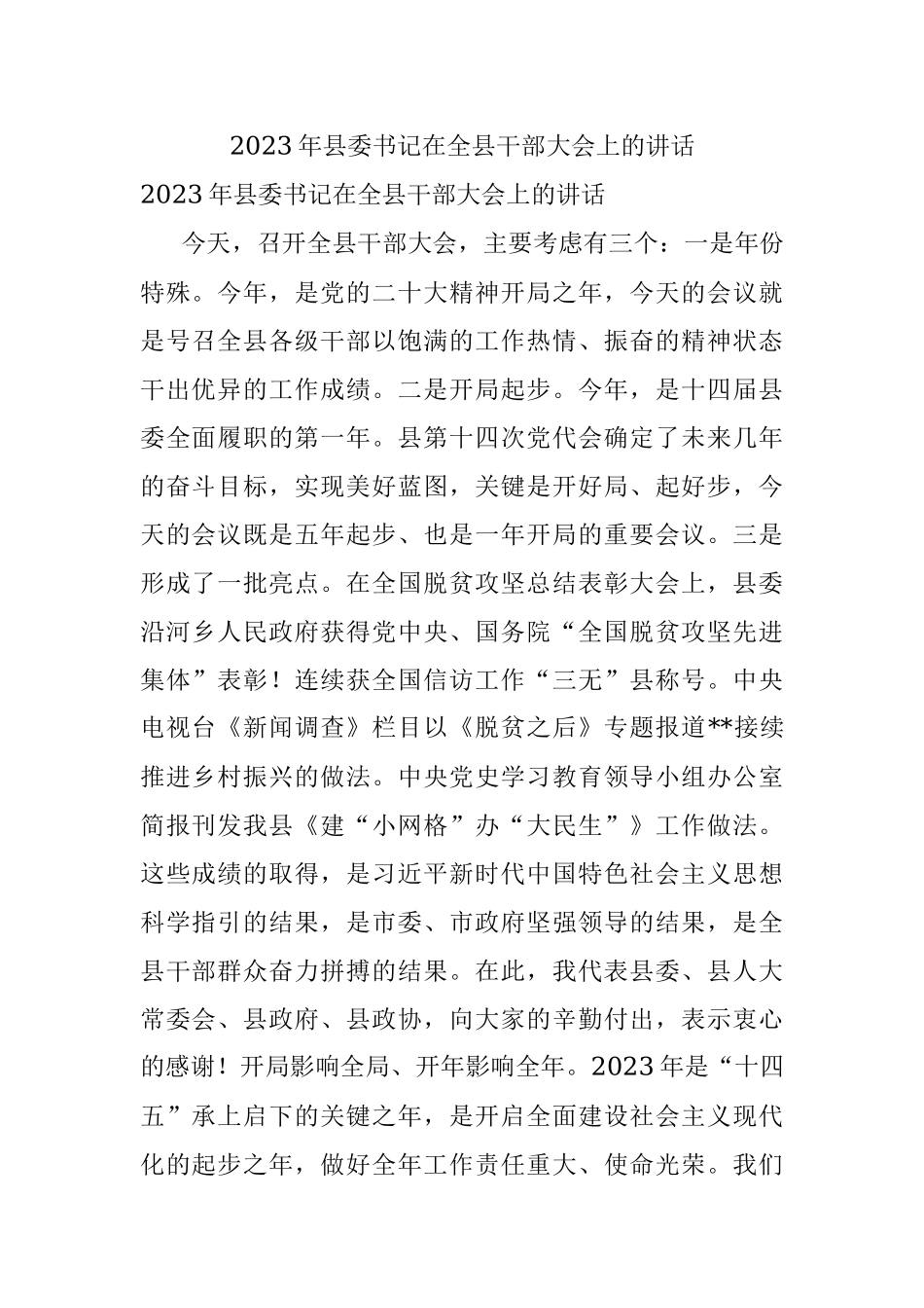 2023年县委书记在全县干部大会上的讲话.docx_第1页