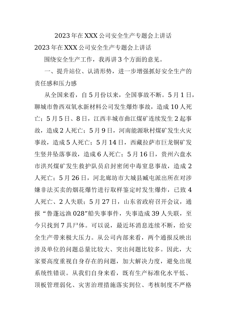 2023年在XXX公司安全生产专题会上讲话.docx_第1页