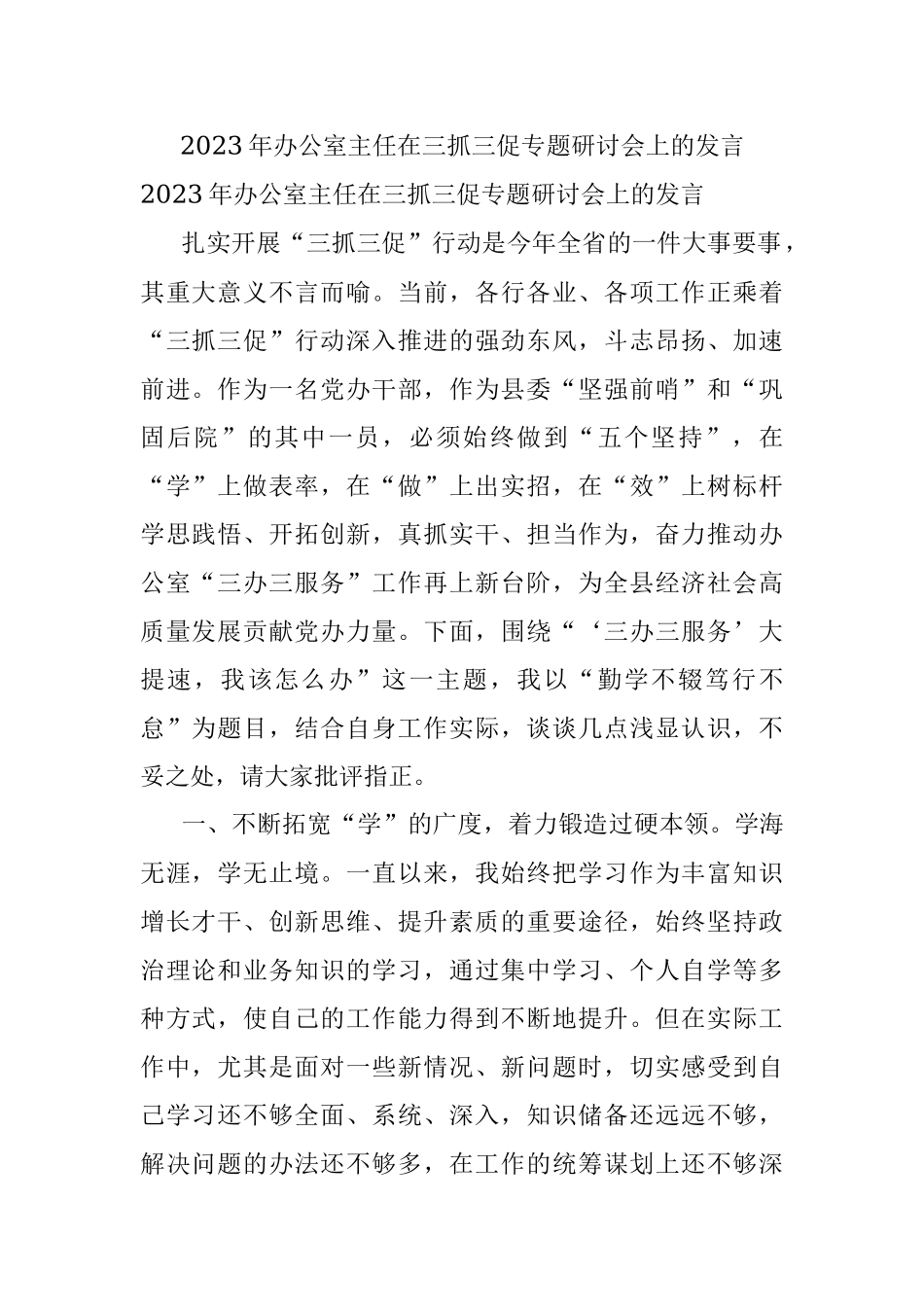2023年办公室主任在三抓三促专题研讨会上的发言.docx_第1页