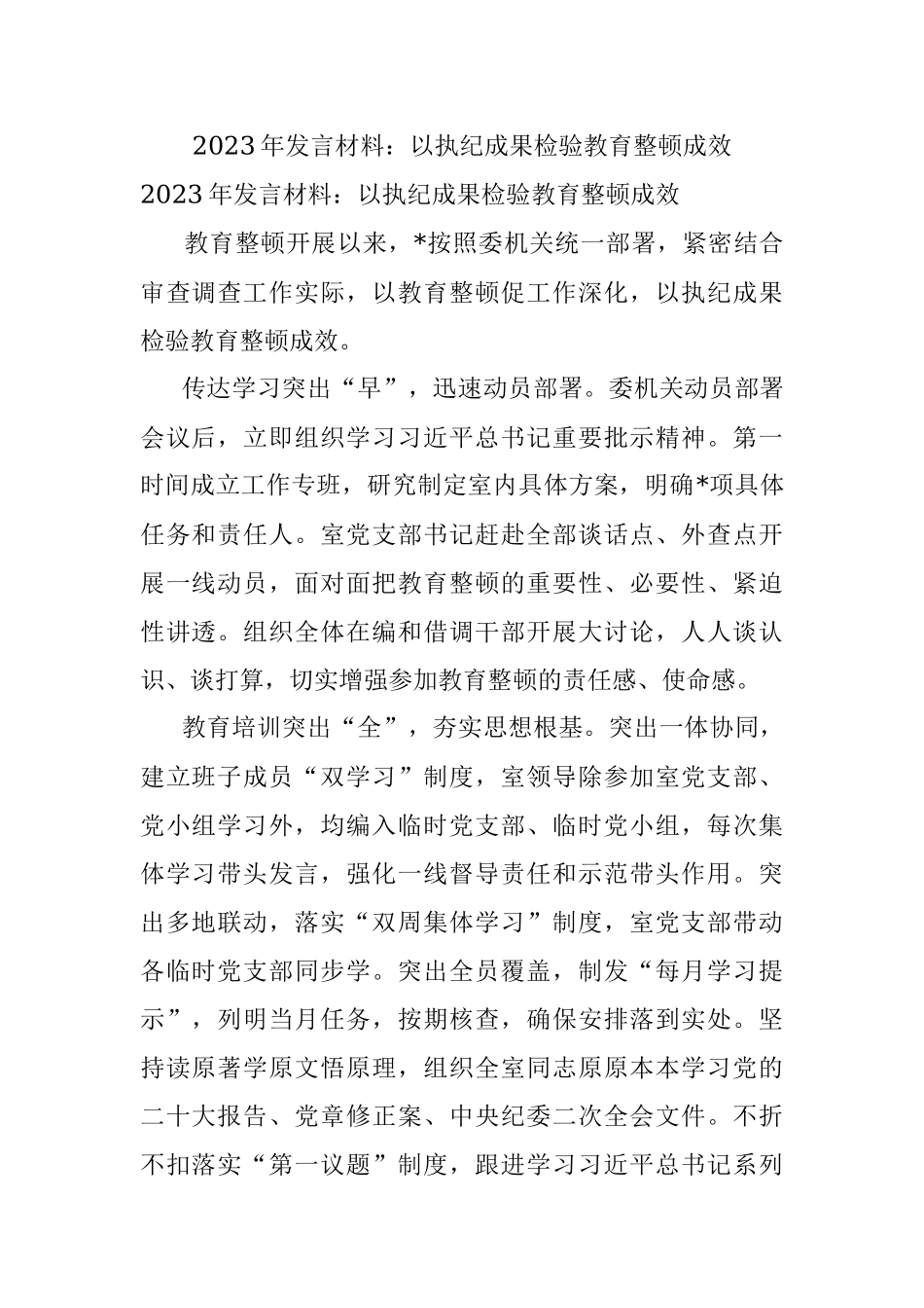 2023年发言材料：以执纪成果检验教育整顿成效.docx_第1页