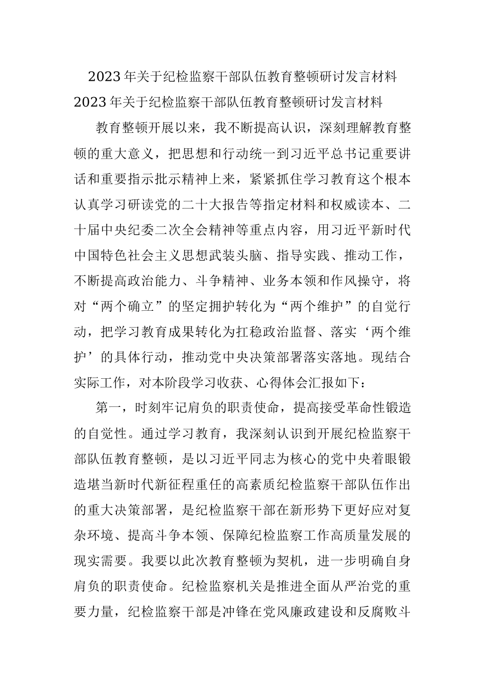 2023年关于纪检监察干部队伍教育整顿研讨发言材料.docx_第1页