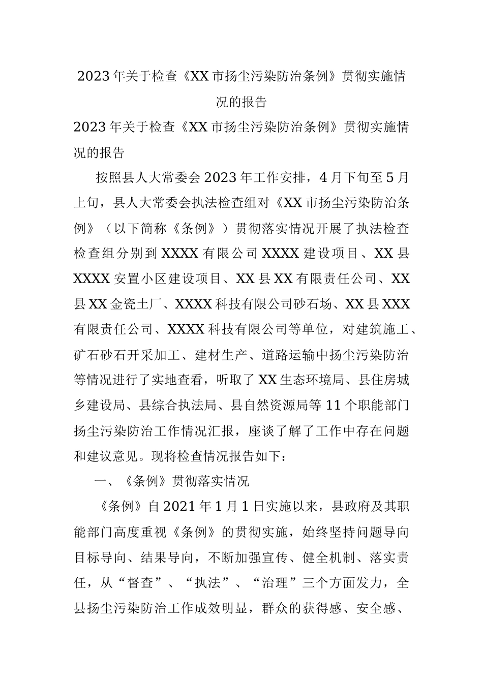 2023年关于检查《XX市扬尘污染防治条例》贯彻实施情况的报告.docx_第1页