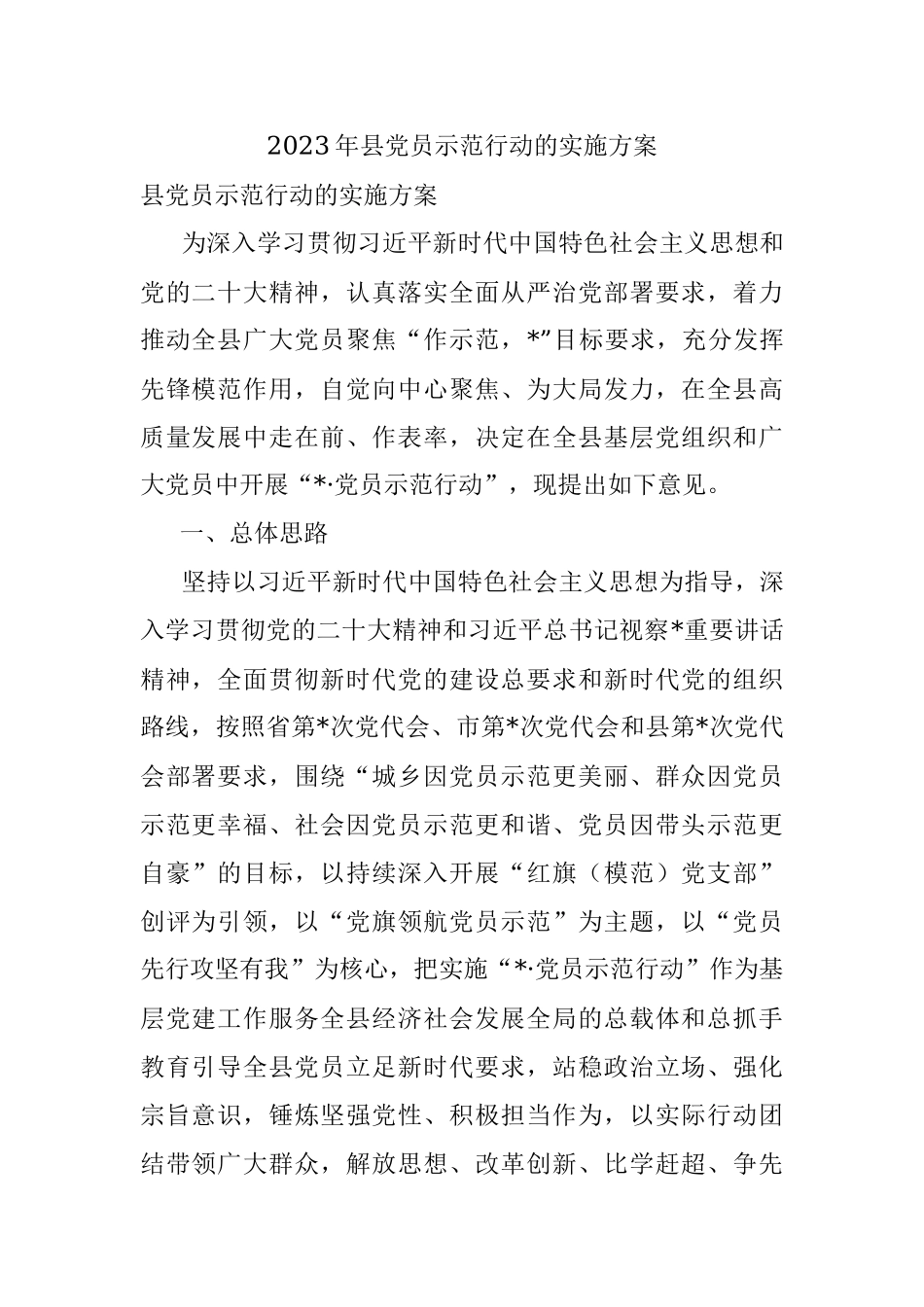 2023年县党员示范行动的实施方案.docx_第1页