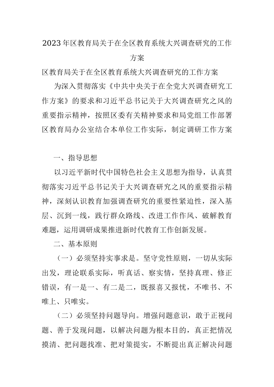 2023年区教育局关于在全区教育系统大兴调查研究的工作方案.docx_第1页