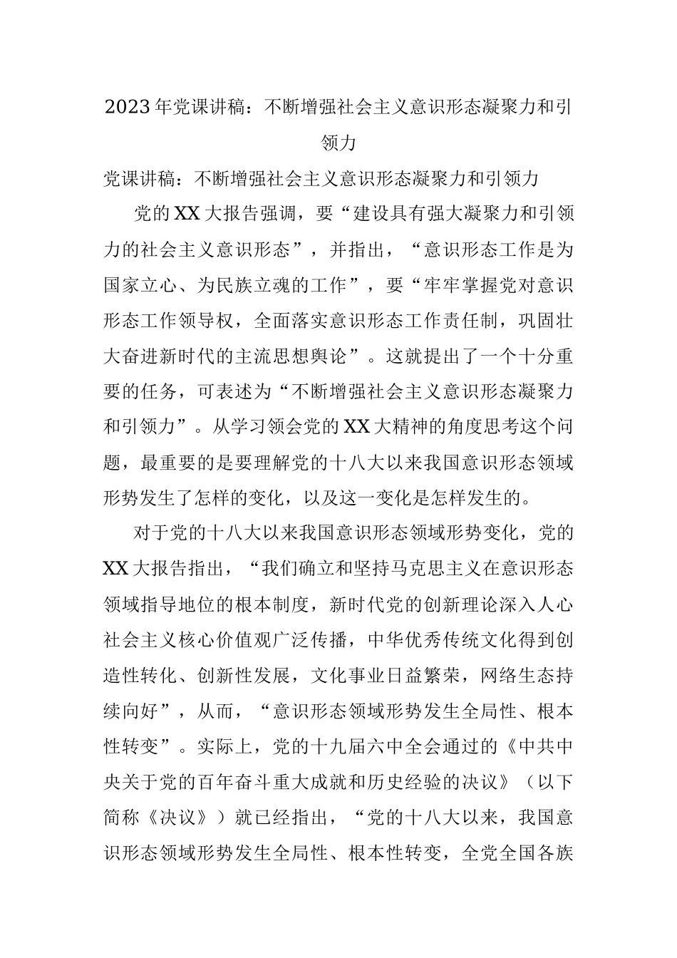 2023年党课讲稿：不断增强社会主义意识形态凝聚力和引领力.docx_第1页