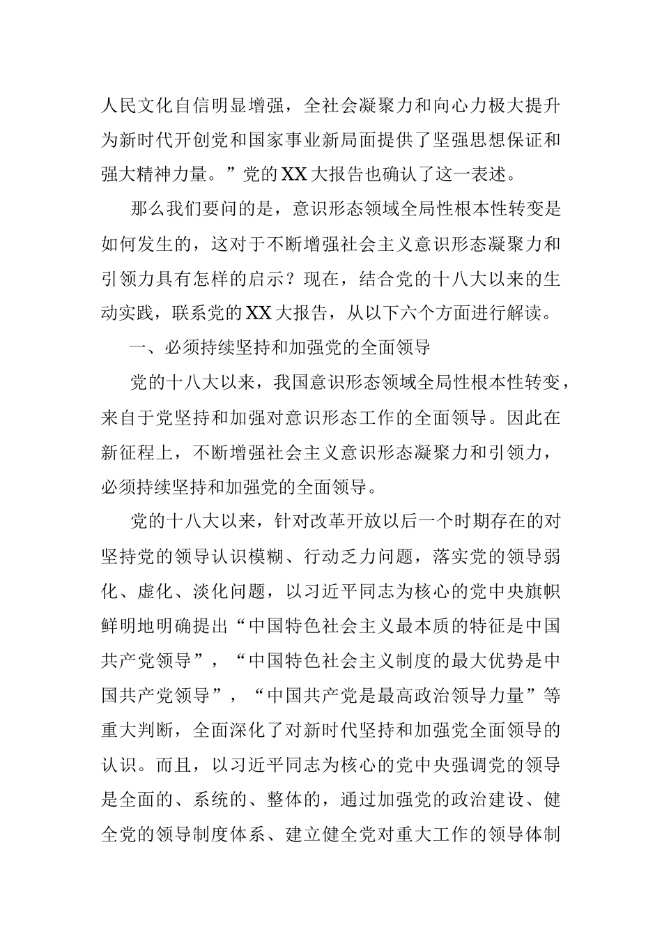 2023年党课讲稿：不断增强社会主义意识形态凝聚力和引领力.docx_第2页