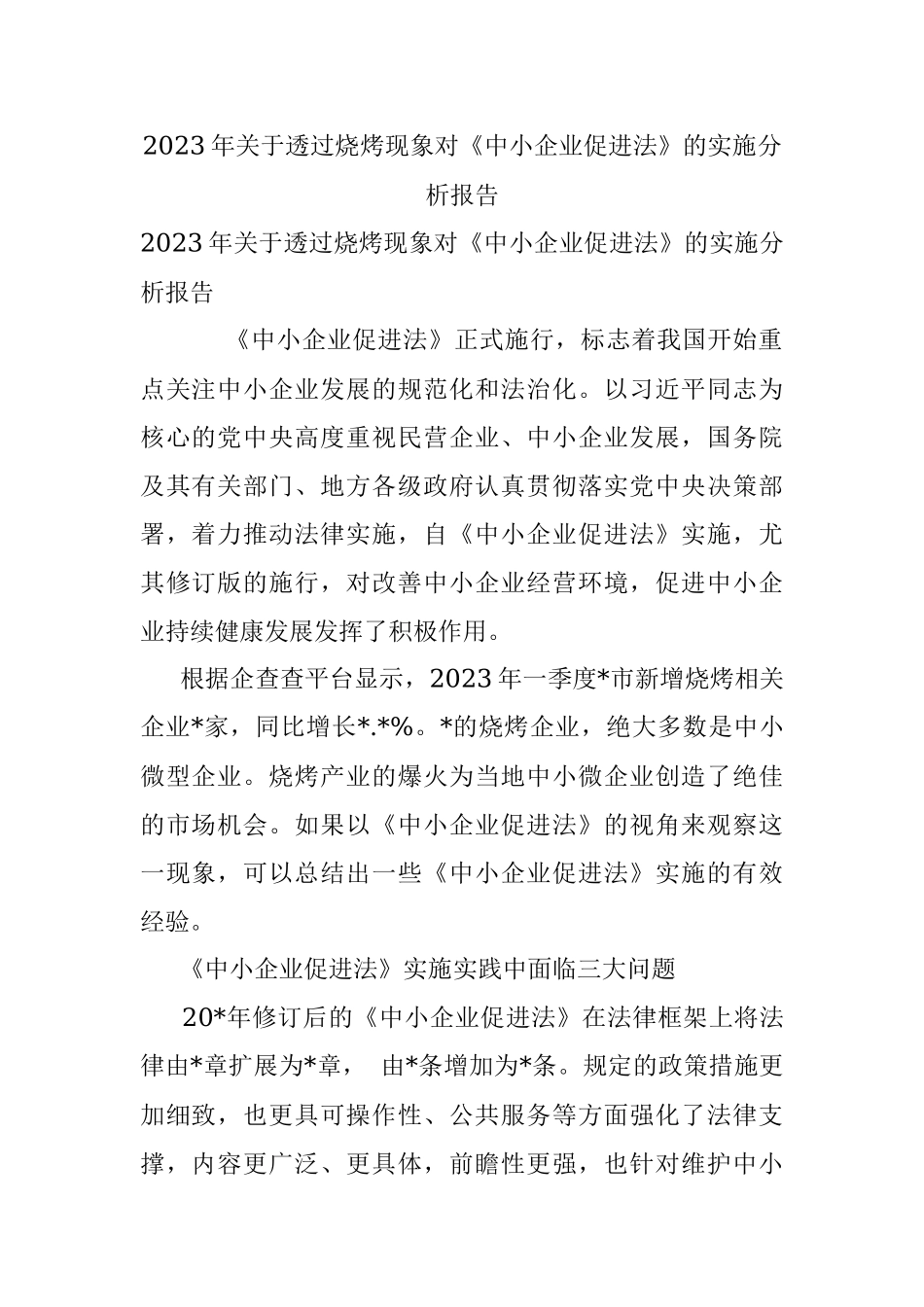 2023年关于透过烧烤现象对《中小企业促进法》的实施分析报告.docx_第1页