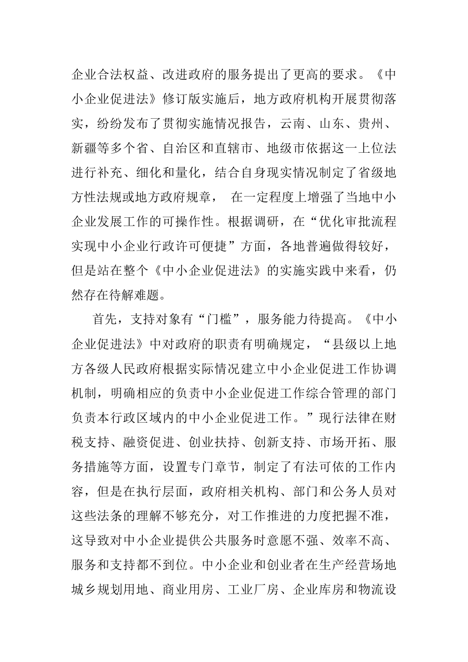 2023年关于透过烧烤现象对《中小企业促进法》的实施分析报告.docx_第2页