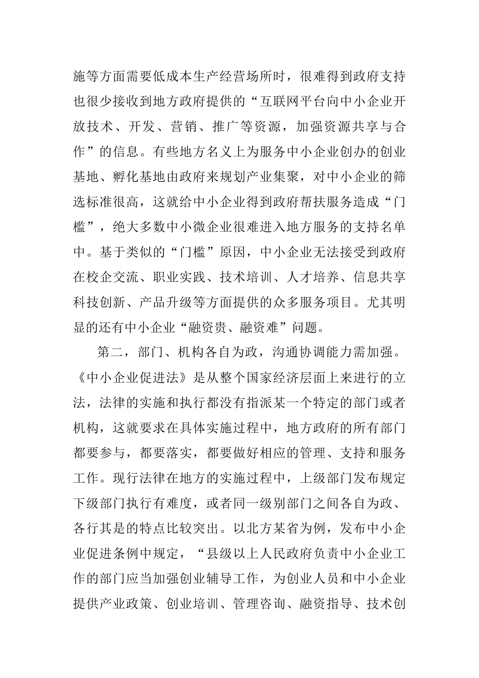 2023年关于透过烧烤现象对《中小企业促进法》的实施分析报告.docx_第3页