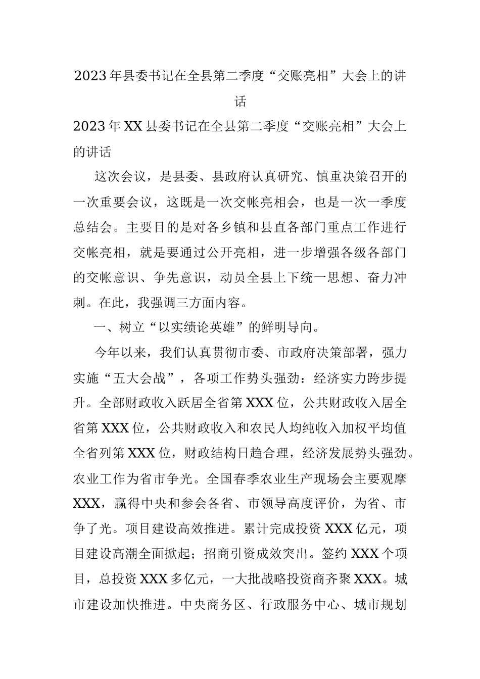 2023年县委书记在全县第二季度“交账亮相”大会上的讲话.docx_第1页