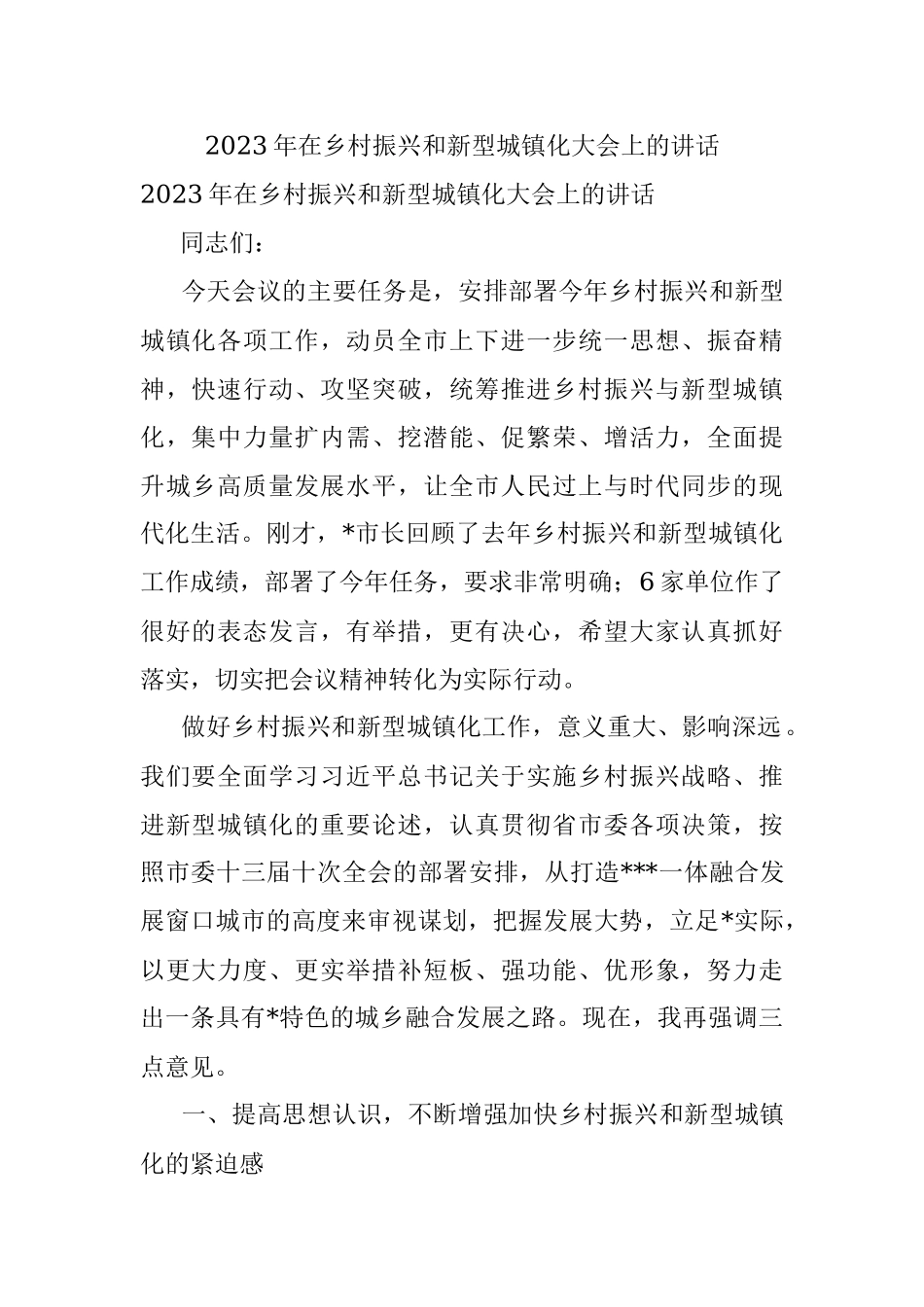 2023年在乡村振兴和新型城镇化大会上的讲话.docx_第1页