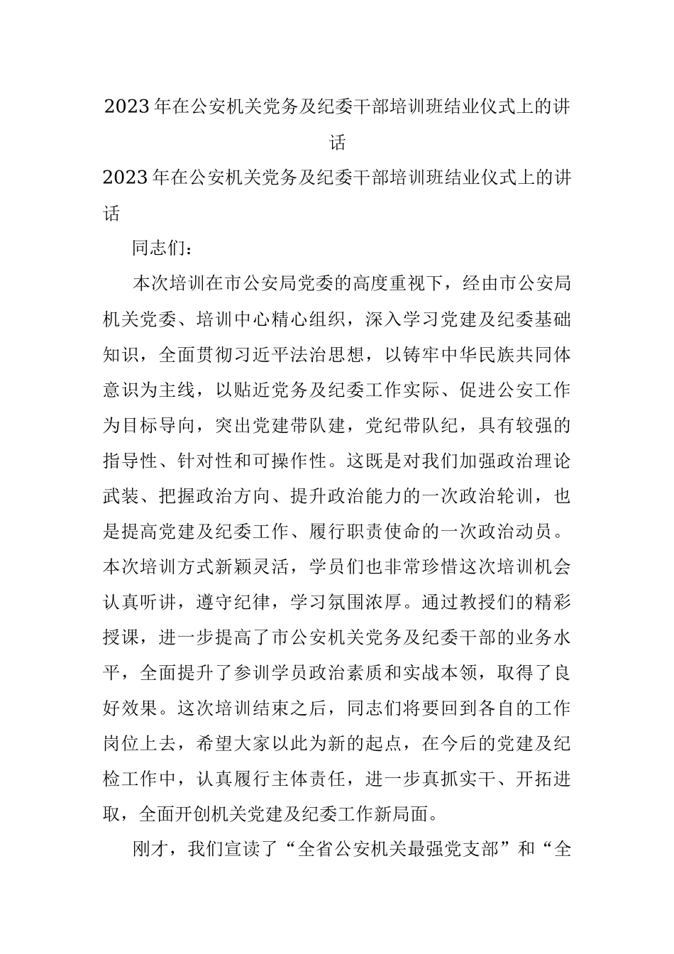 2023年在公安机关党务及纪委干部培训班结业仪式上的讲话.docx_第1页