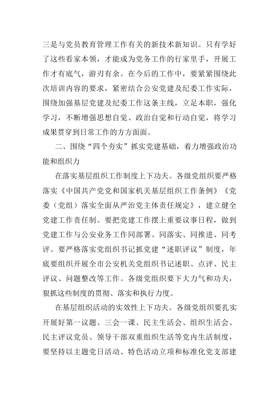 2023年在公安机关党务及纪委干部培训班结业仪式上的讲话.docx_第3页