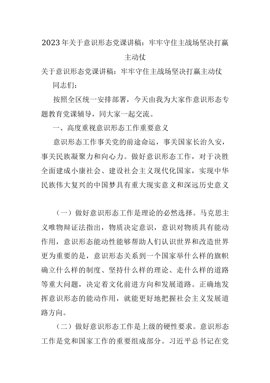 2023年关于意识形态党课讲稿：牢牢守住主战场坚决打赢主动仗.docx_第1页