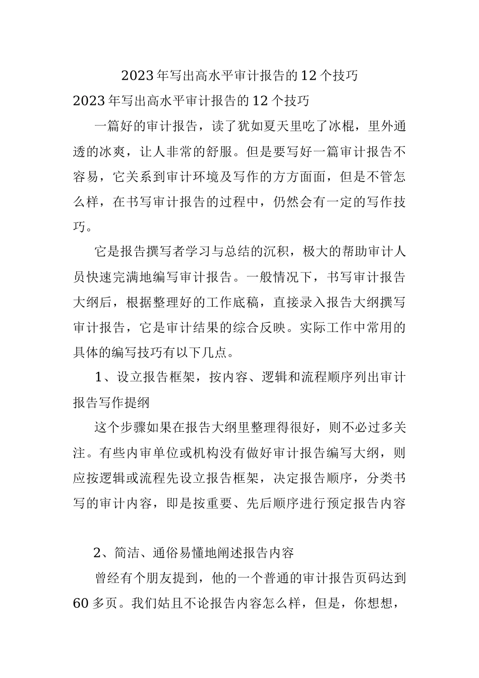 2023年写出高水平审计报告的12个技巧.docx_第1页
