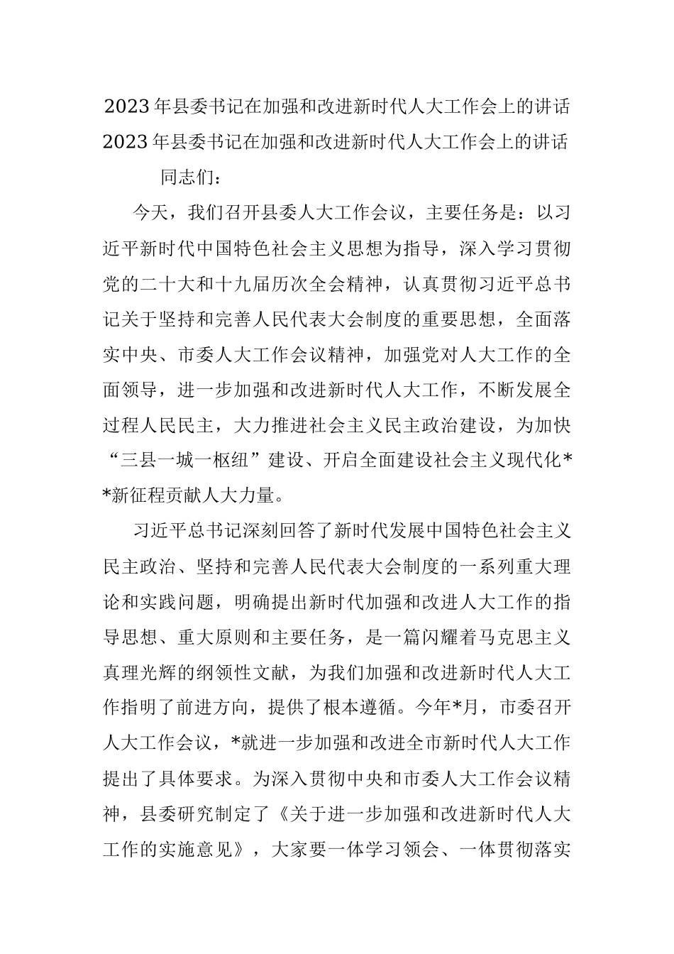 2023年县委书记在加强和改进新时代人大工作会上的讲话.docx_第1页