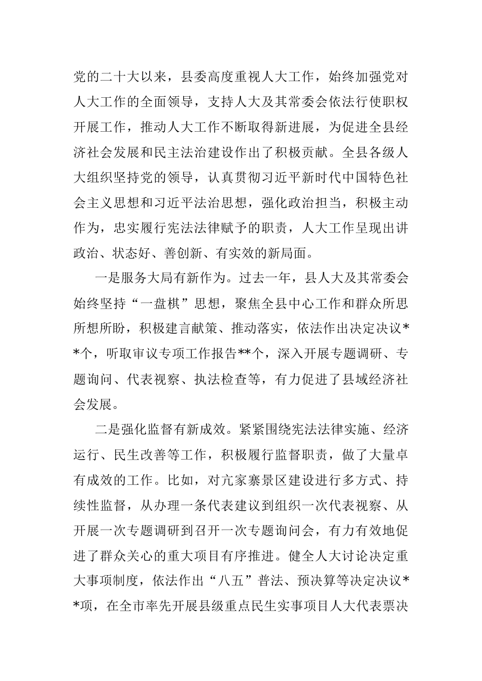 2023年县委书记在加强和改进新时代人大工作会上的讲话.docx_第2页