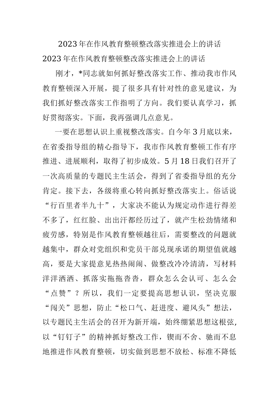 2023年在作风教育整顿整改落实推进会上的讲话.docx_第1页