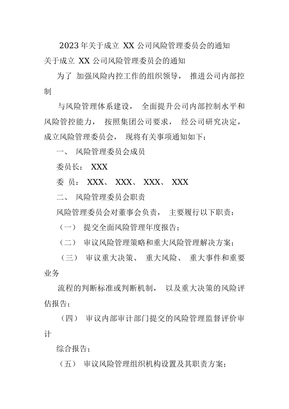 2023年关于成立 XX 公司风险管理委员会的通知.docx_第1页