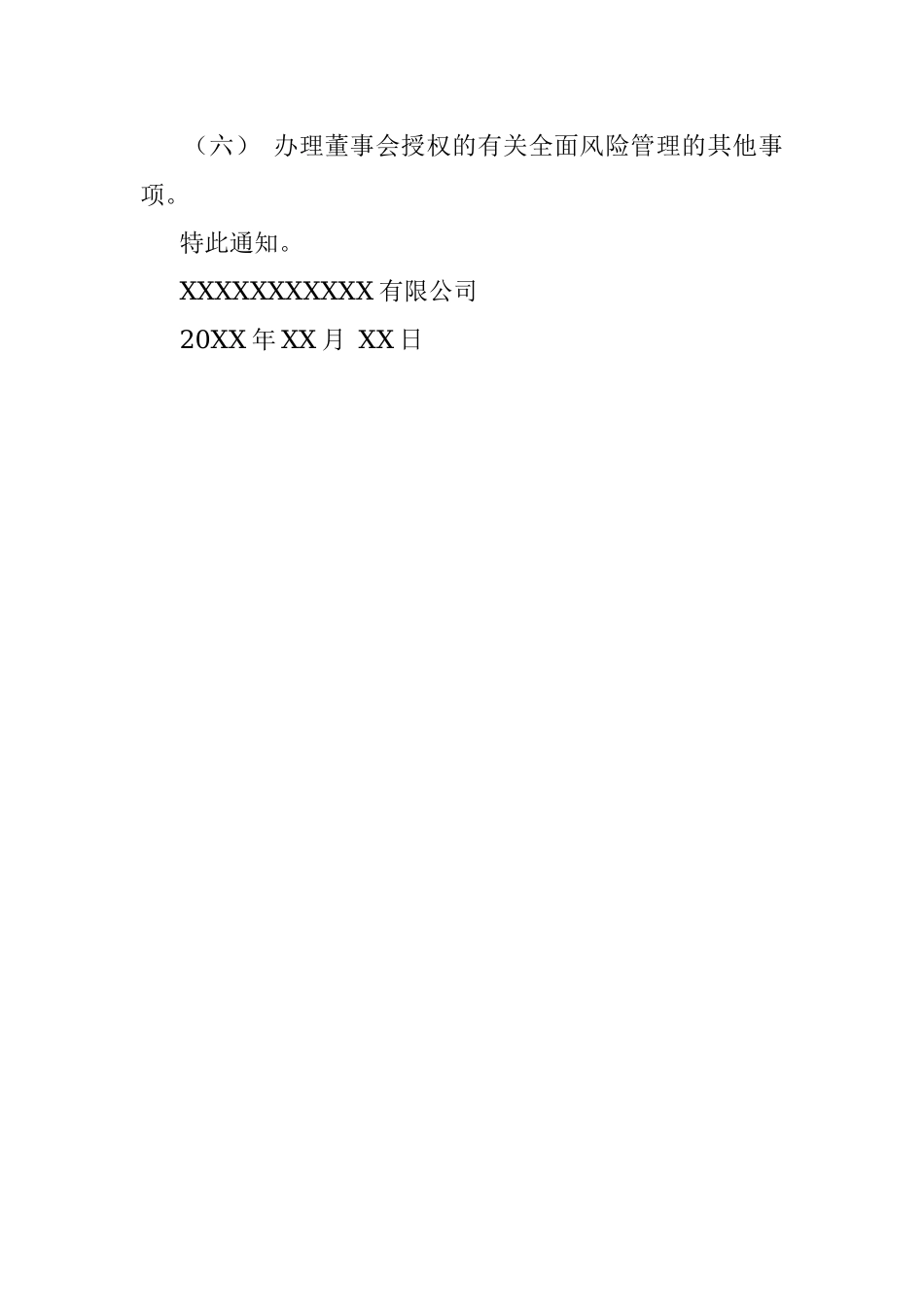 2023年关于成立 XX 公司风险管理委员会的通知.docx_第2页