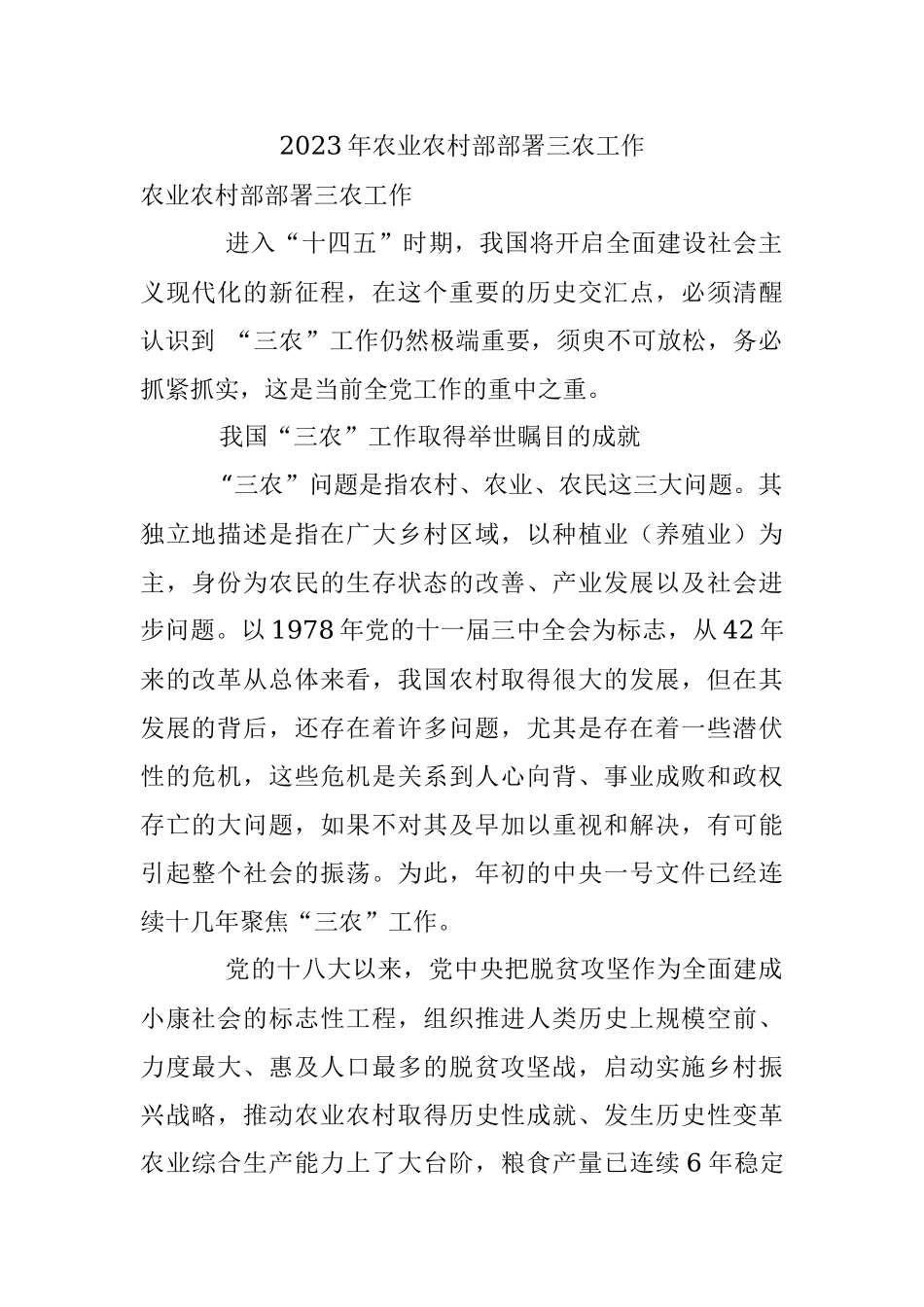 2023年农业农村部部署三农工作.docx_第1页