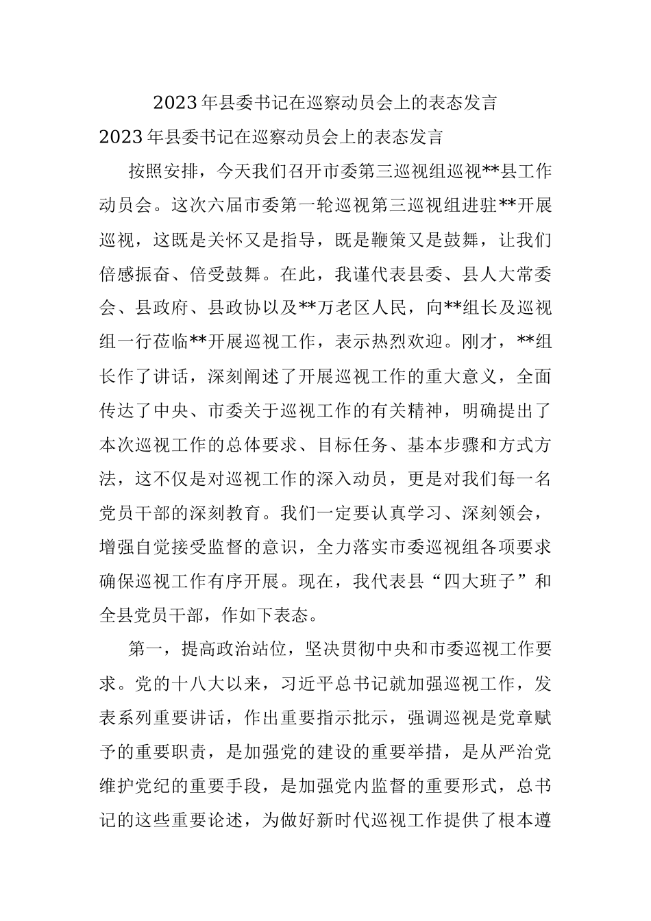 2023年县委书记在巡察动员会上的表态发言.docx_第1页