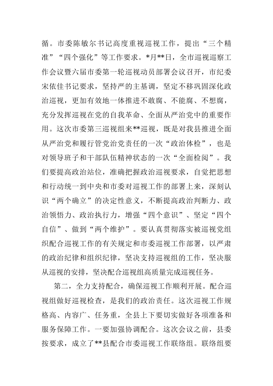 2023年县委书记在巡察动员会上的表态发言.docx_第2页