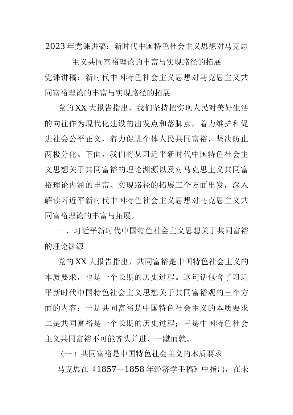 2023年党课讲稿：新时代中国特色社会主义思想对马克思主义共同富裕理论的丰富与实现路径的拓展.docx_第1页