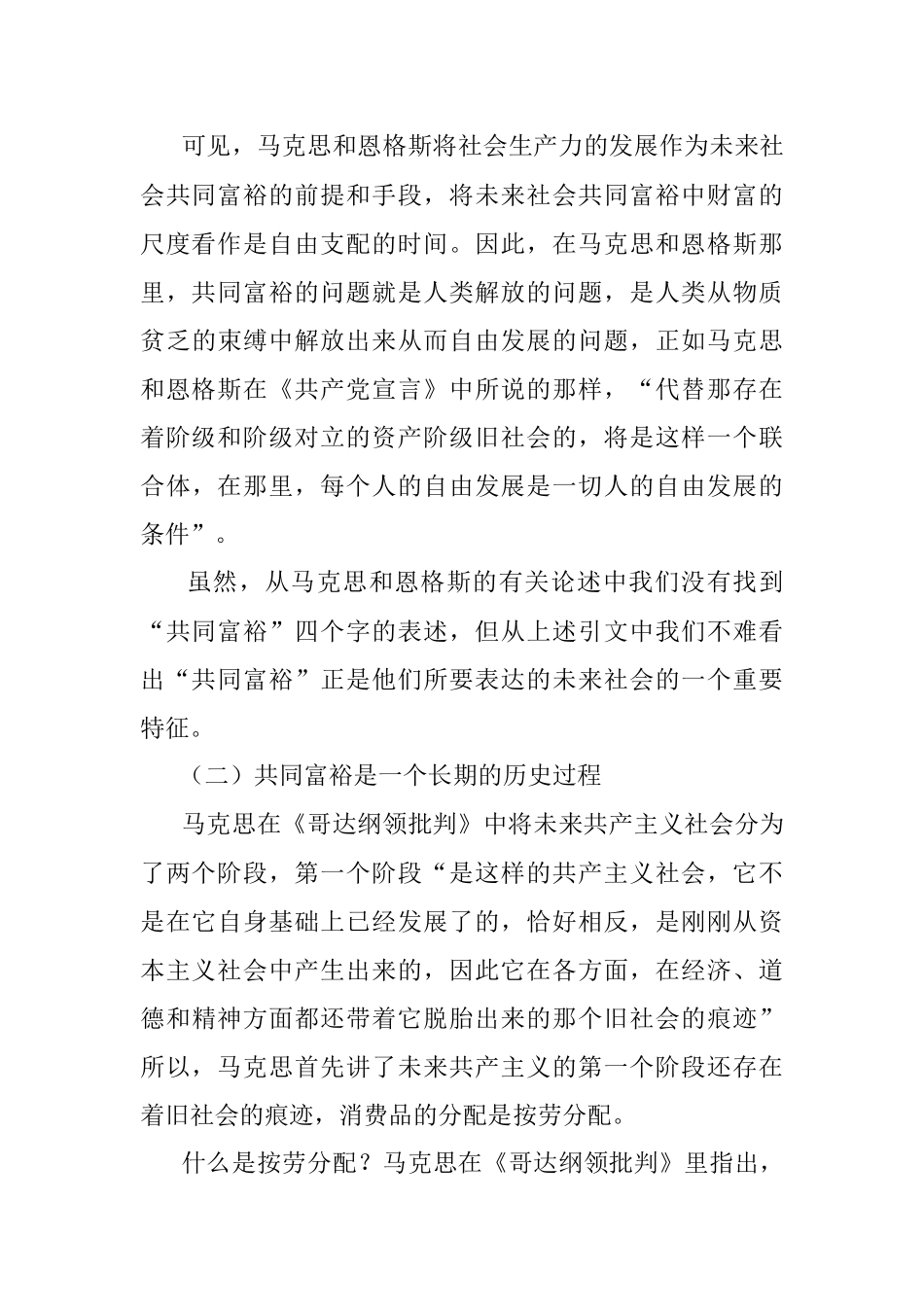 2023年党课讲稿：新时代中国特色社会主义思想对马克思主义共同富裕理论的丰富与实现路径的拓展.docx_第3页