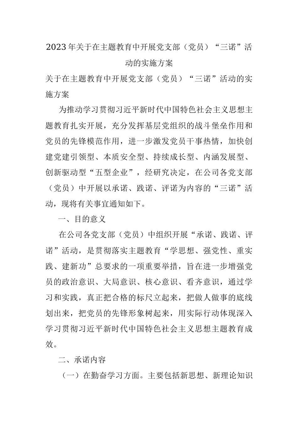 2023年关于在主题教育中开展党支部（党员）“三诺”活动的实施方案.docx_第1页