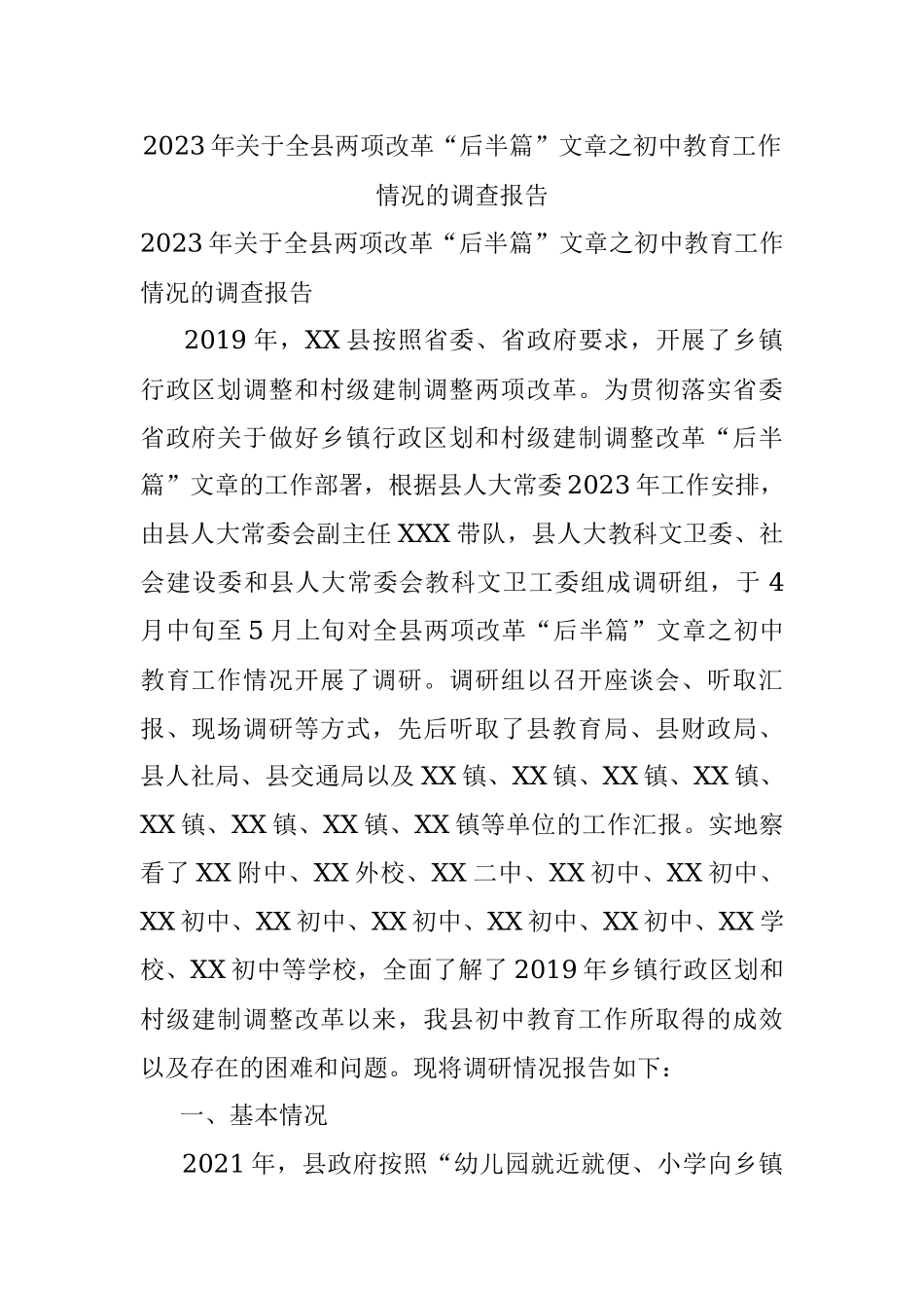 2023年关于全县两项改革“后半篇”文章之初中教育工作情况的调查报告.docx_第1页