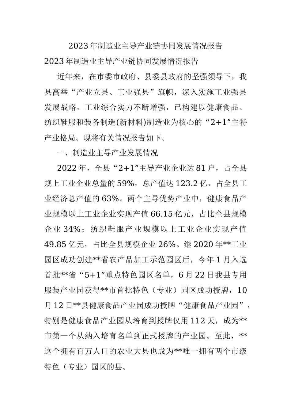 2023年制造业主导产业链协同发展情况报告.docx_第1页