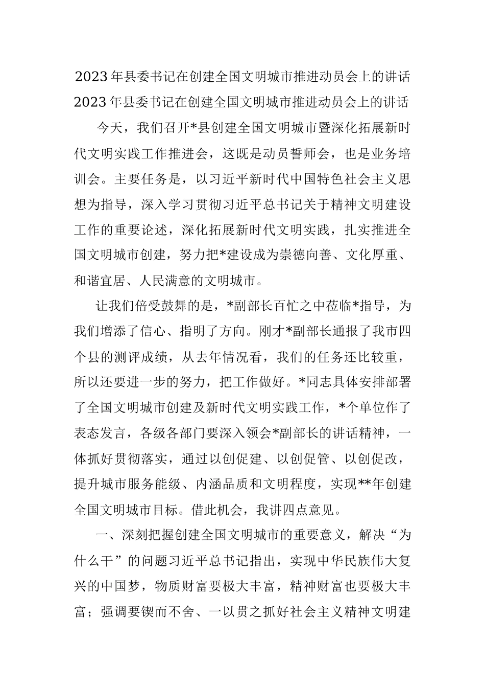 2023年县委书记在创建全国文明城市推进动员会上的讲话.docx_第1页