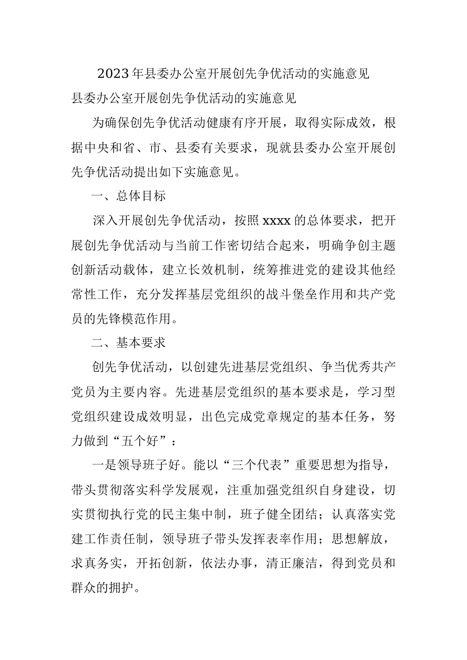 2023年县委办公室开展创先争优活动的实施意见.docx_第1页