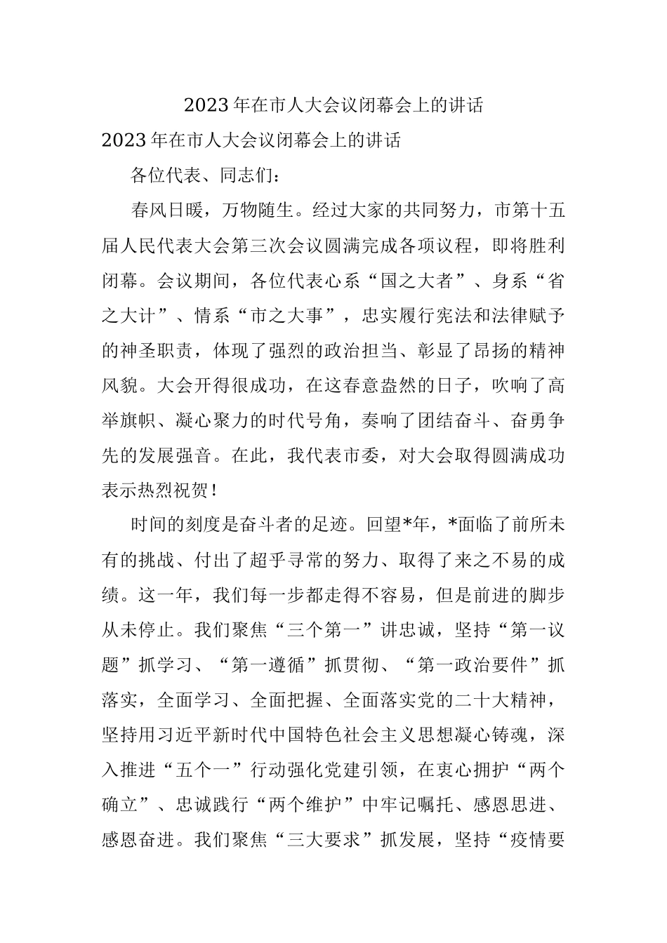 2023年在市人大会议闭幕会上的讲话.docx_第1页
