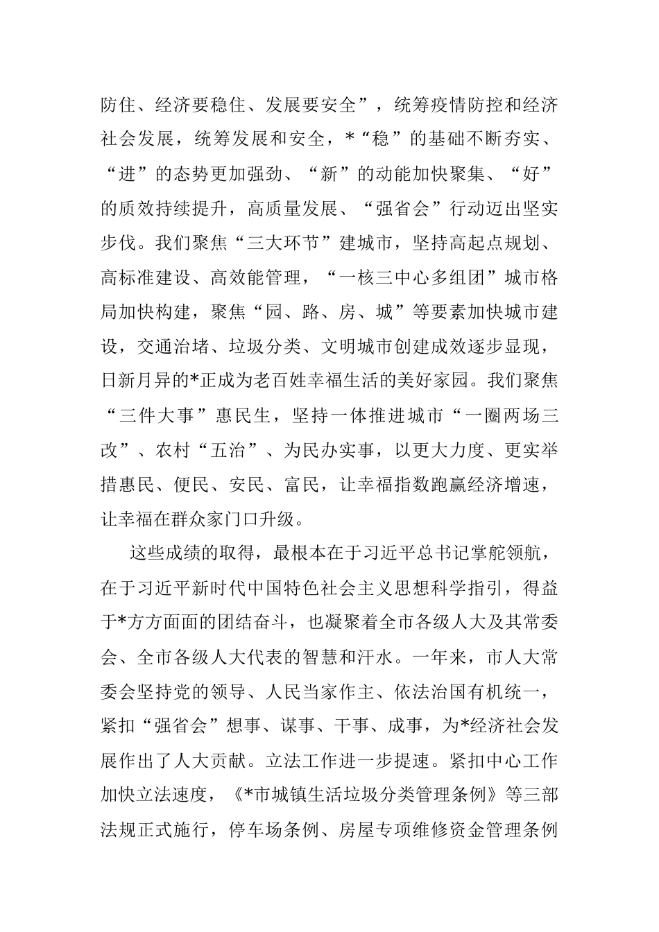 2023年在市人大会议闭幕会上的讲话.docx_第2页