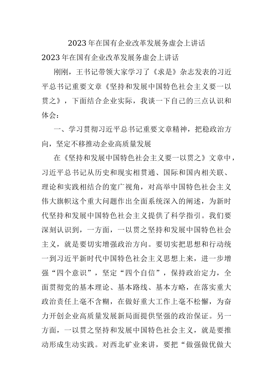 2023年在国有企业改革发展务虚会上讲话.docx_第1页