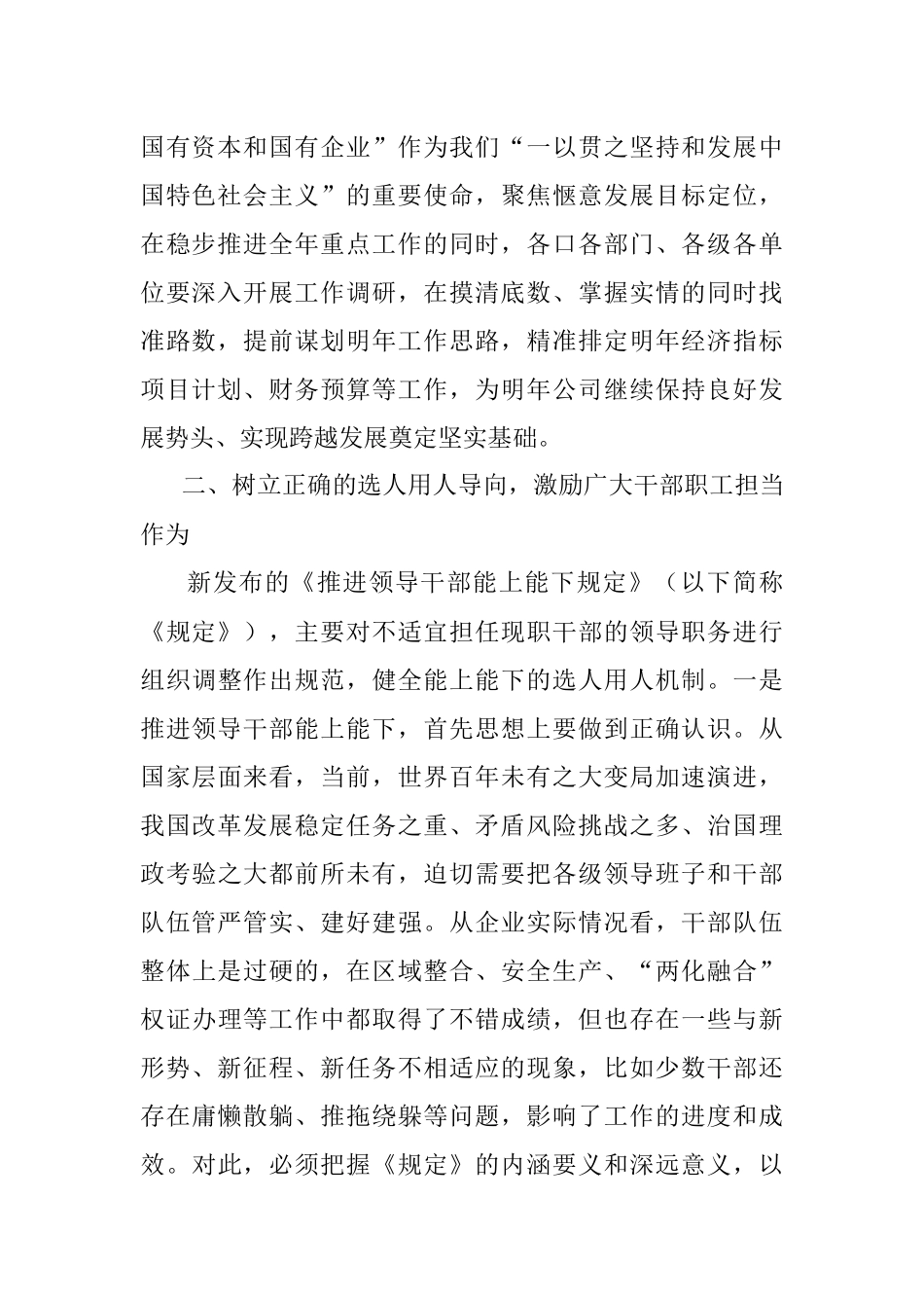 2023年在国有企业改革发展务虚会上讲话.docx_第2页