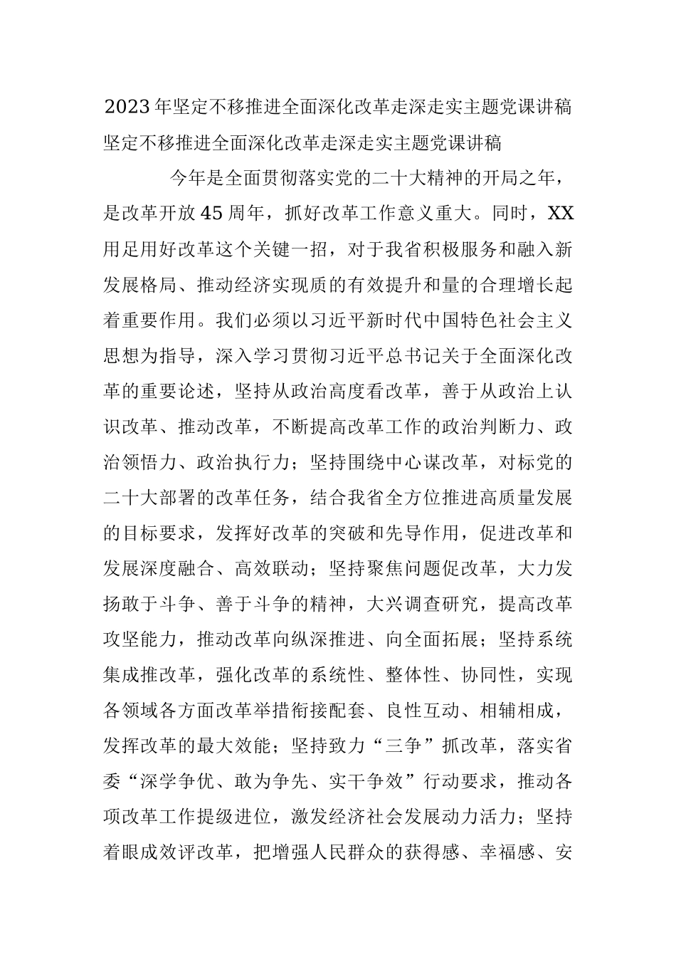 2023年坚定不移推进全面深化改革走深走实主题党课讲稿.docx_第1页