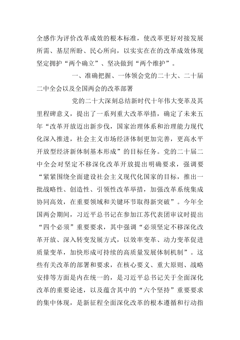 2023年坚定不移推进全面深化改革走深走实主题党课讲稿.docx_第2页