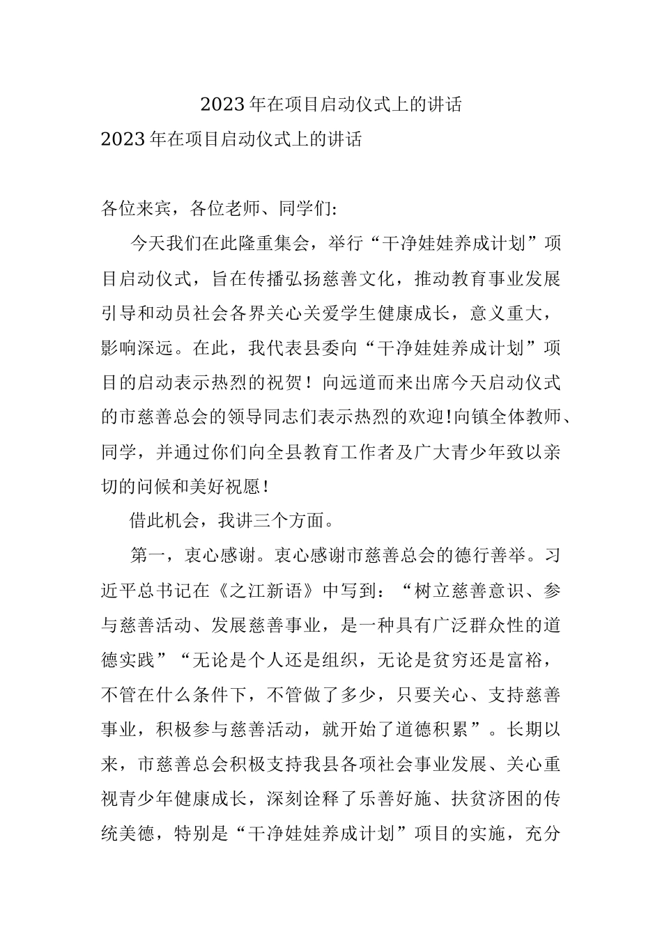 2023年在项目启动仪式上的讲话.docx_第1页