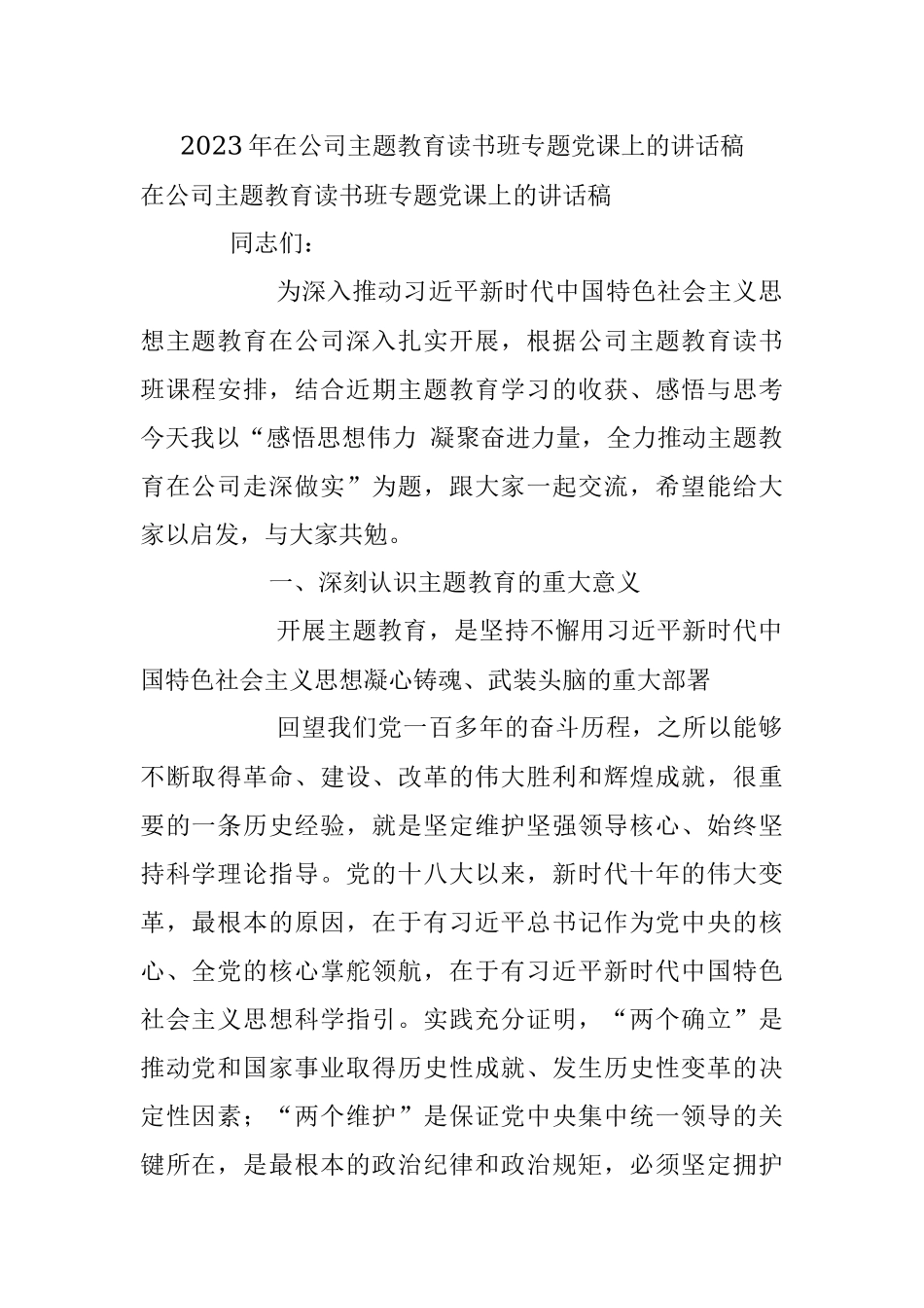 2023年在公司主题教育读书班专题党课上的讲话稿.docx_第1页