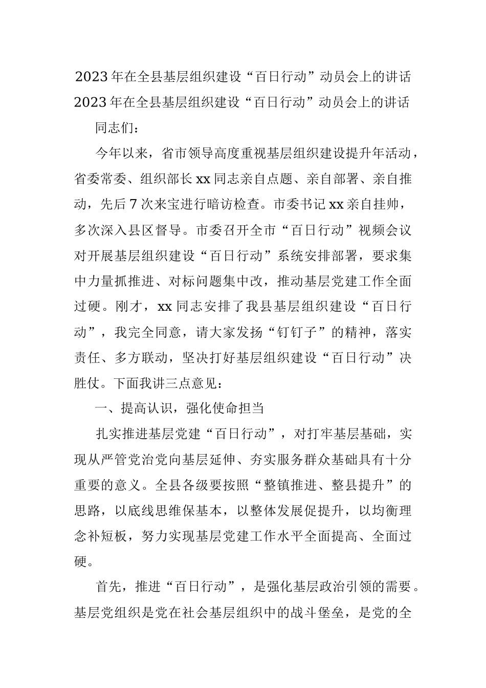 2023年在全县基层组织建设“百日行动”动员会上的讲话.docx_第1页