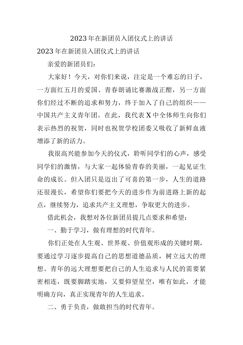 2023年在新团员入团仪式上的讲话.docx_第1页