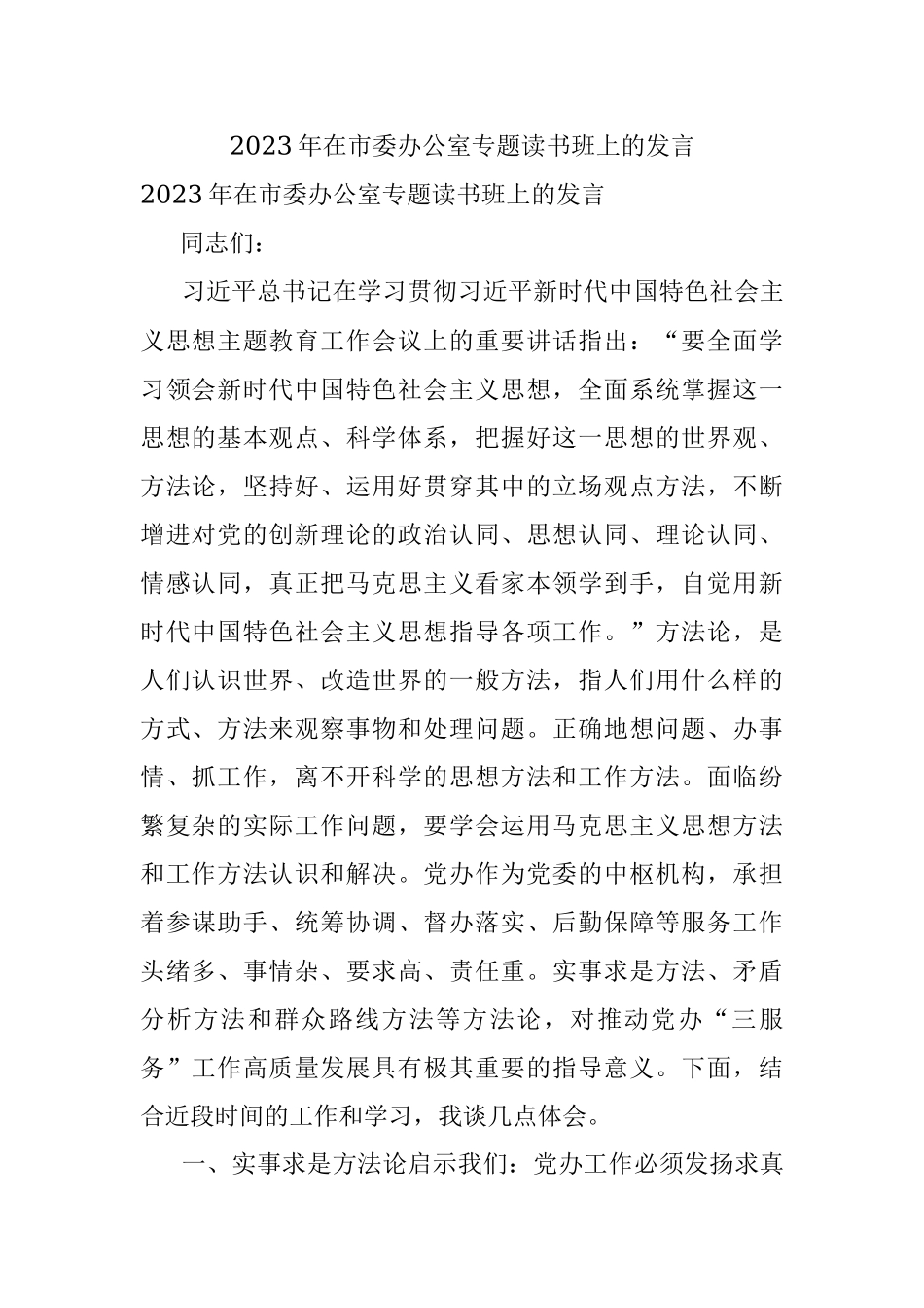 2023年在市委办公室专题读书班上的发言.docx_第1页