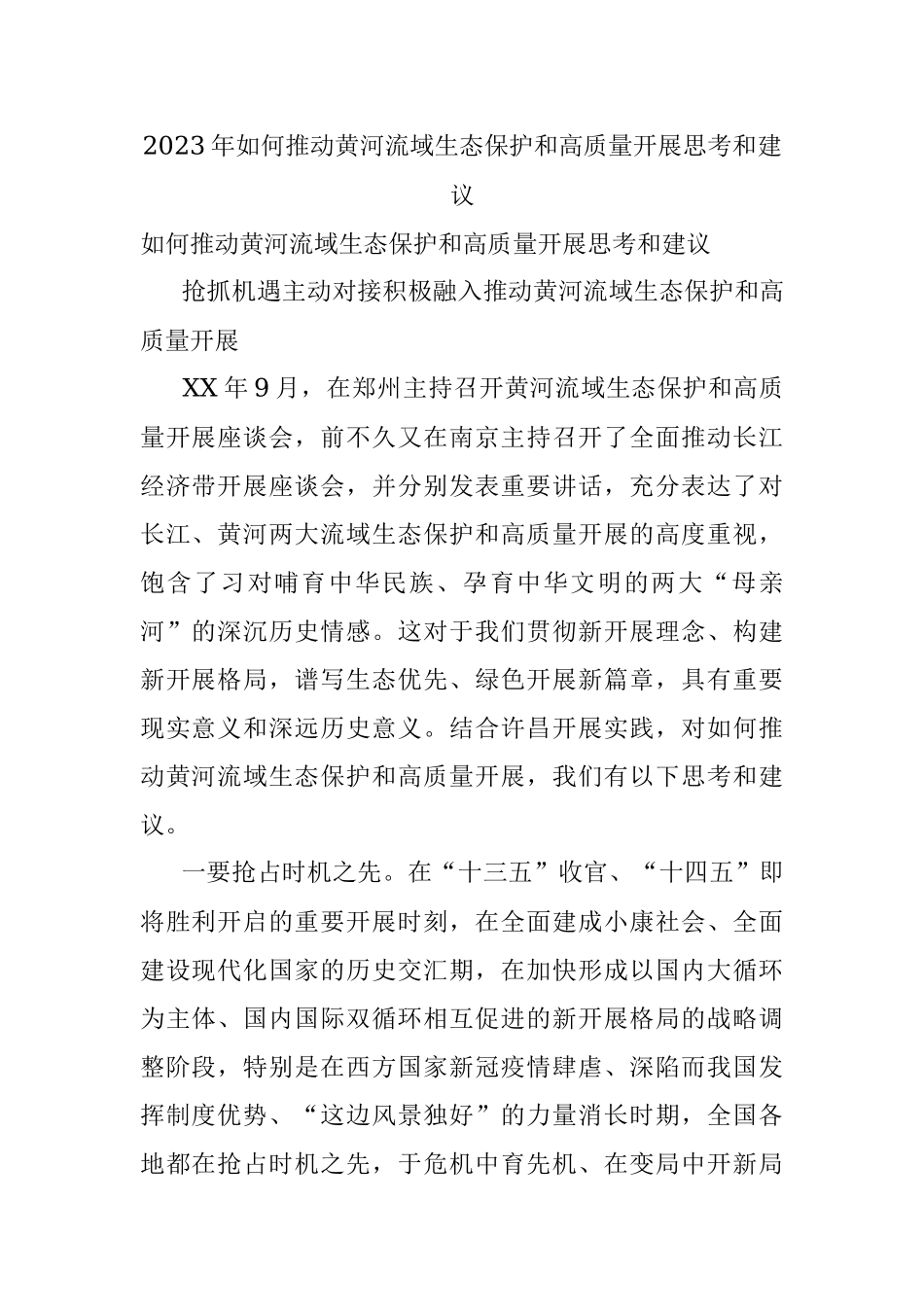 2023年如何推动黄河流域生态保护和高质量开展思考和建议.docx_第1页