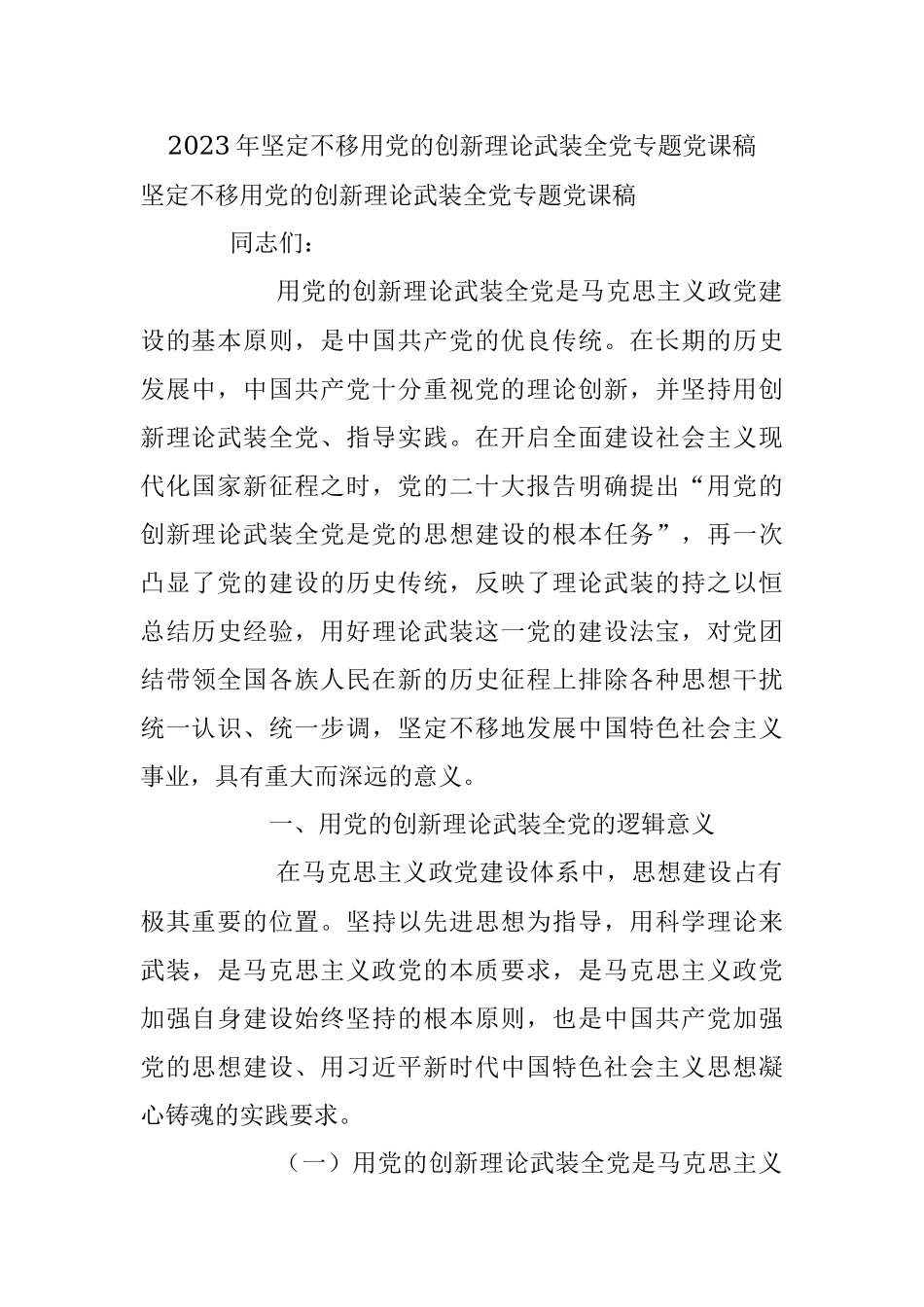 2023年坚定不移用党的创新理论武装全党专题党课稿.docx_第1页