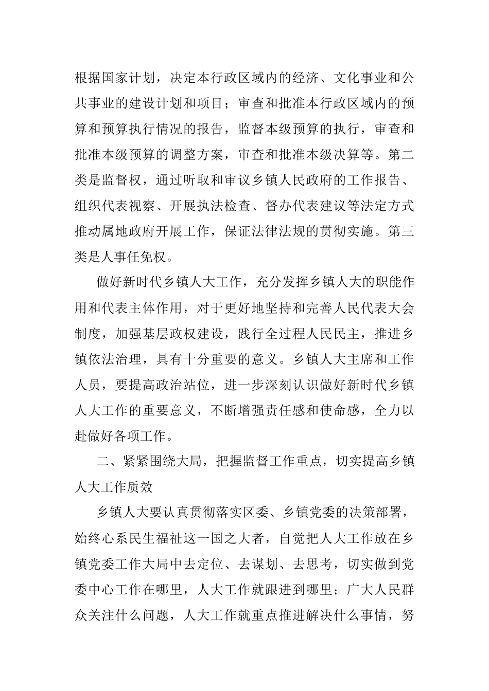 2023年区人大常委会主任在全区乡镇人大工作会上的讲话.docx_第3页